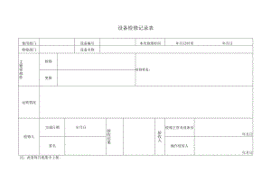设备检修记录表.docx