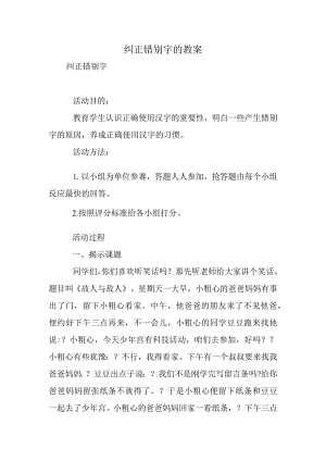 纠正错别字的教案.docx