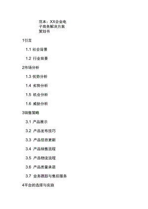 范本XX企业电子商务解决方案策划书.docx