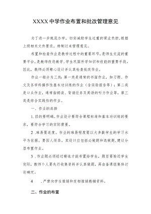 中学作业布置和批改管理意见.docx