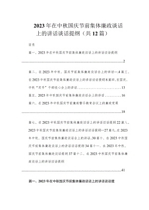 2023年在中秋国庆节前集体廉政谈话上的讲话谈话提纲【12篇精选】供参考.docx