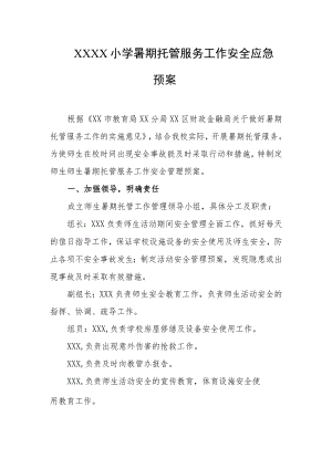 小学暑期托管服务工作安全应急预案.docx