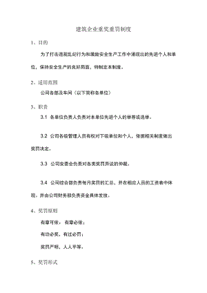 建筑企业重奖重罚制度.docx