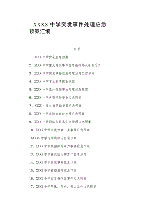 中学突发事件处理应急预案汇编.docx