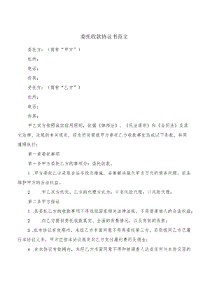 委托收款协议书范文(7篇).docx