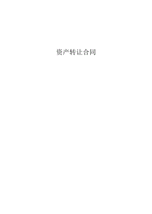 资产转让合同.docx