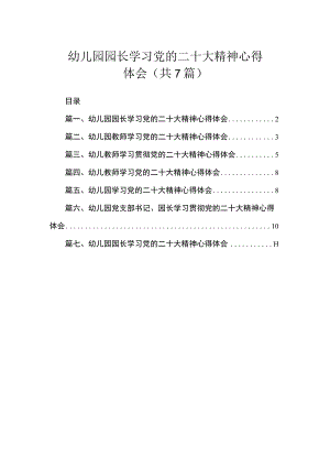 幼儿园园长学习党的二十大精神心得体会（共7篇）.docx
