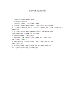 钢筋切断机安全操作规程.docx