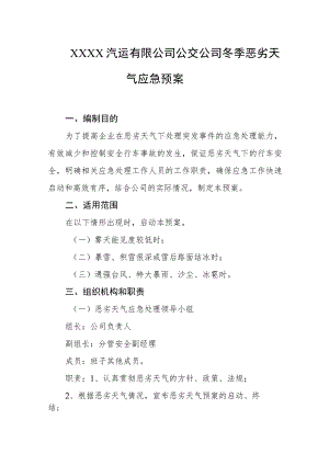 汽运有限公司公交公司冬季恶劣天气应急预案.docx