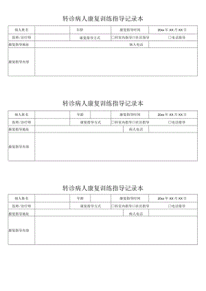 转诊病人康复训练指导记录本.docx