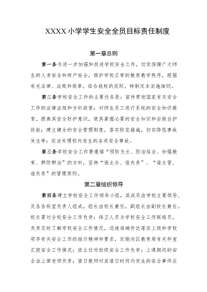 小学学生安全全员目标责任制度.docx