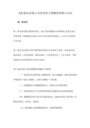XX股份有限公司经营班子薪酬管理暂行办法.docx