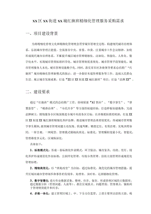 XX区XX街道XX城红旗班精细化管理服务采购需求.docx