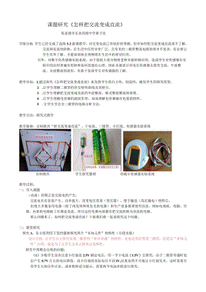 课题研究《怎样把交流变成直流》.docx