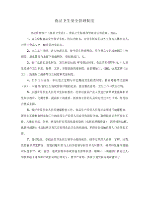 食品卫生安全管理制度.docx