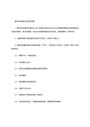 履带式起重机安全操作规程.docx