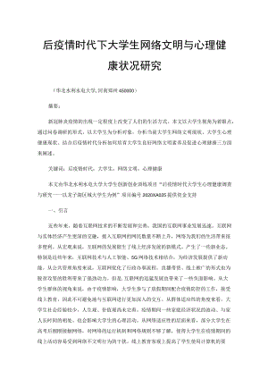 后疫情时代下大学生网络文明与心理健康状况研究—以龙子湖区域高校大学生为例.docx