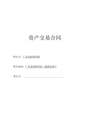 资产交易合同.docx