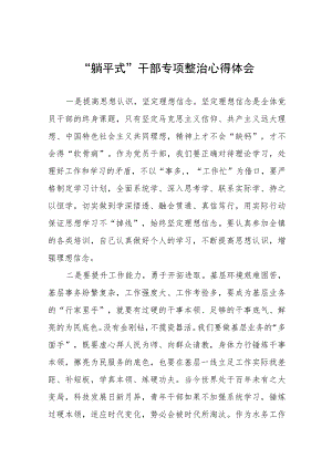 乡镇领导干部“躺平式”干部专项整治的心得体会十三篇.docx