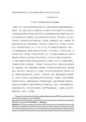 高龄股骨粗隆间骨折人工股骨头置换和PFNA内固定治疗的对比分析.docx