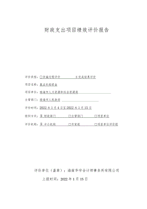 财政支出项目绩效评价报告.docx