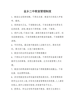 金乡二中教室管理制度.docx