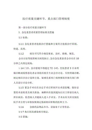 医疗质量关键环节、重点部门管理制度.docx