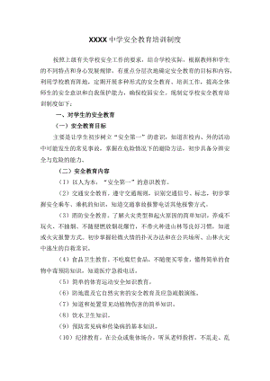 中学安全管理制度汇编.docx