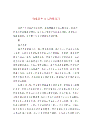物业服务10大沟通技巧.docx