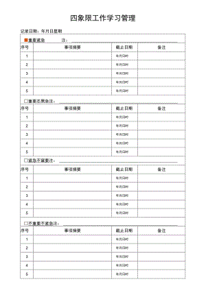 工作计划安排四象限法.docx