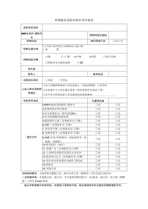 药物临床试验初始审查申请表.docx