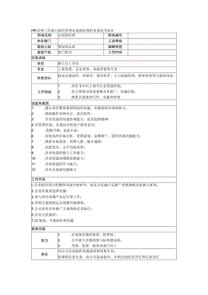 HR经理工作部门组织管理企划部经理职务说明书范本.docx