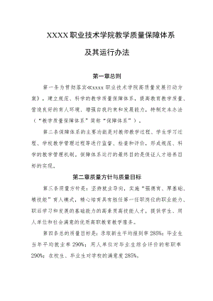 职业技术学院教学质量保障体系及其运行办法.docx