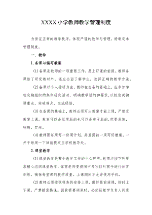 小学教师教学管理制度.docx