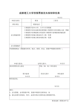 财核017-预借票据丢失核销表.docx