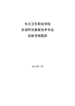 长沙卫生职业学院言语听觉康复技术专业技能考核题库.docx