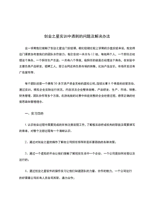 创业之星实训中遇到的问题及解决办法.docx
