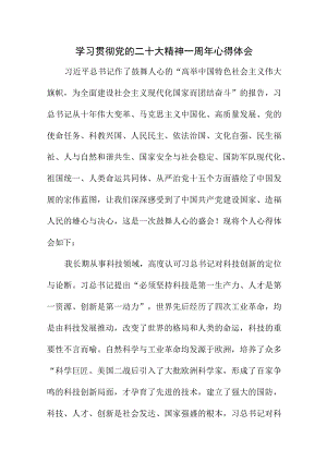 2023年事业单位工作员学习贯彻《党的二十大精神》一周年心得体会（汇编8份）.docx
