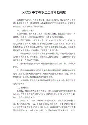 中学教职工工作考勤制度.docx