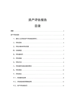 资产评估报告目录.docx
