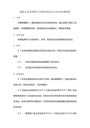 建筑企业管理部门及基层班组安全活动管理制度.docx