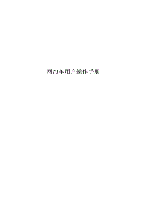 网约车用户操作手册.docx