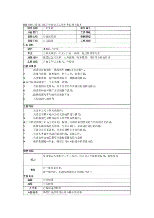 HR经理工作部门组织管理公关主管职务说明书范本.docx