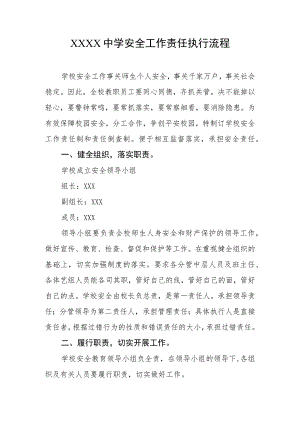中学安全工作责任执行流程.docx
