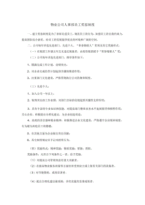 物业公司人事部员工奖惩制度.docx