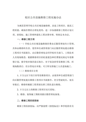 校区公共设施维修工程实施办法.docx