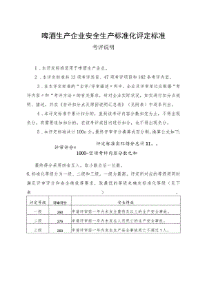 啤酒生产企业安全生产标准化评定标准.docx