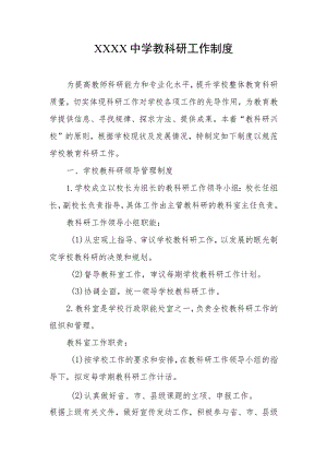 中学教科研工作制度.docx