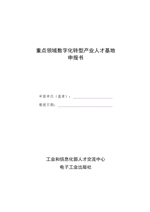 重点领域数字化转型产业人才基地申报书.docx
