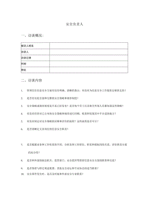 人员访谈提纲-安全负责人.docx